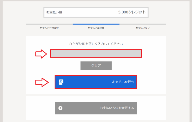 BitCashひらがなID入力画面の例