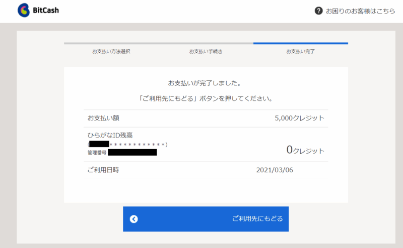 BitCash支払い完了画面の例
