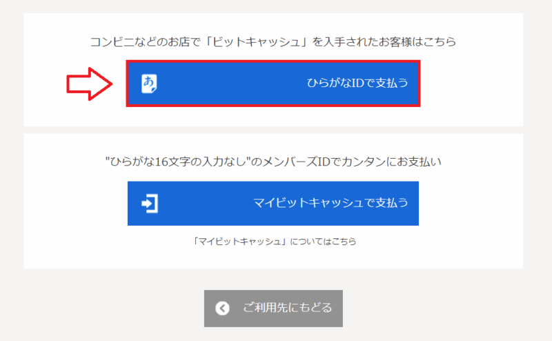 BitCashひらがなID支払い画面の例