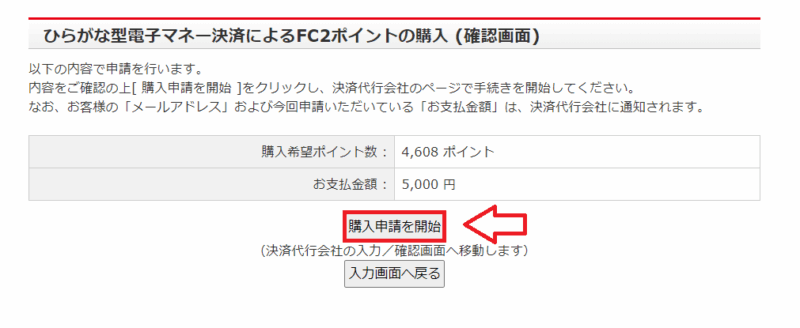 FC2ポイント購入申請開始画面の例