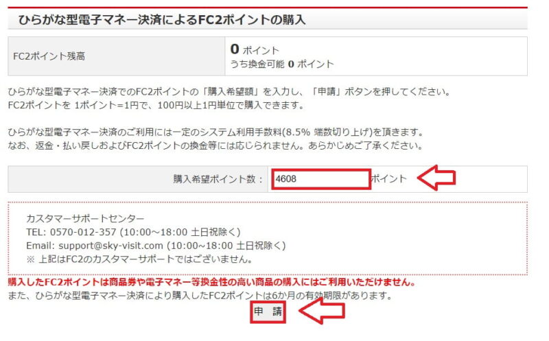 FC2ポイント購入申請画面の例