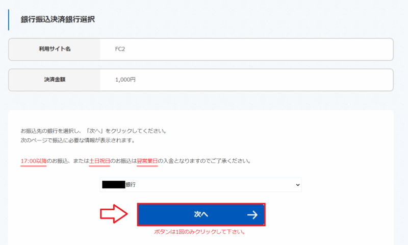 FC2ポイント銀行振込確認画面の例