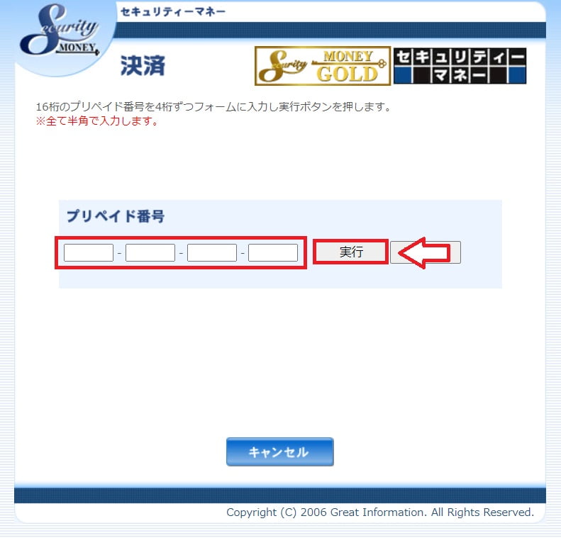 プリペイド番号入力画面の例
