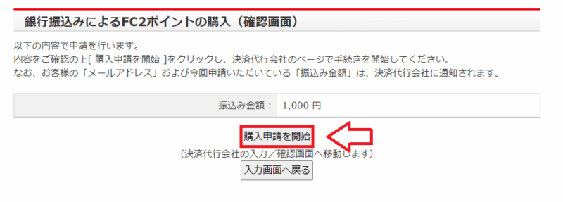 FC2ポイント購入申請確認画面の例