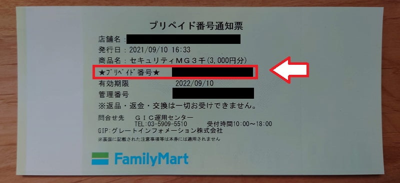 プリペイド番号通知票の例