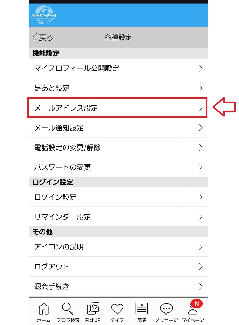 ハッピーメールメールアドレスの登録2