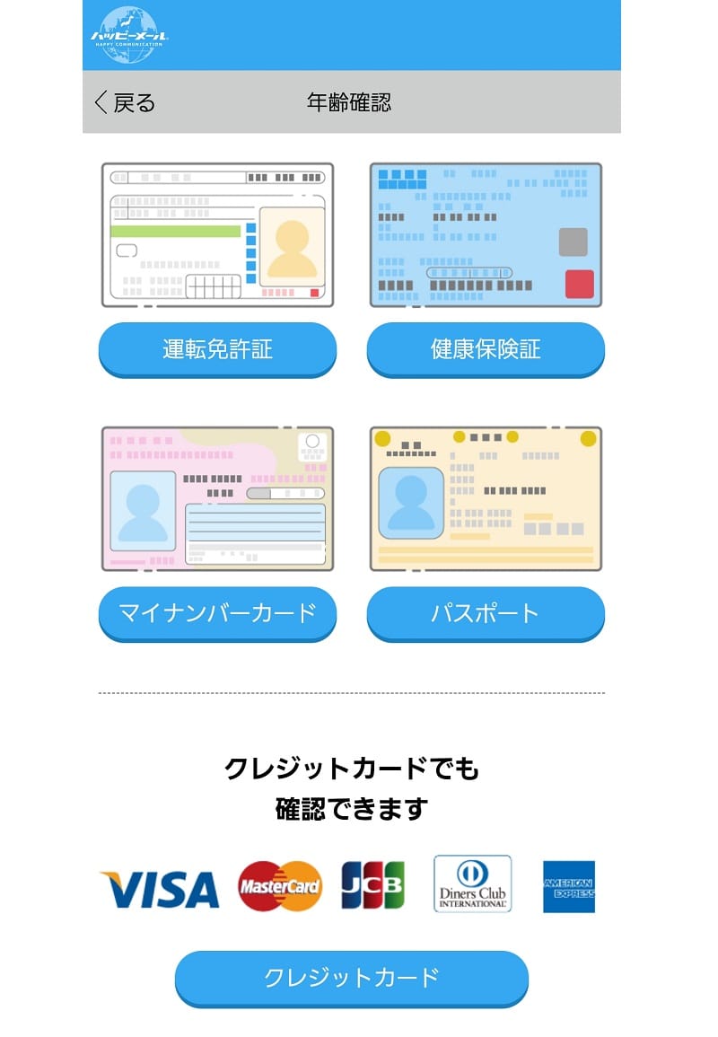 ハッピーメール年齢確認の手順2