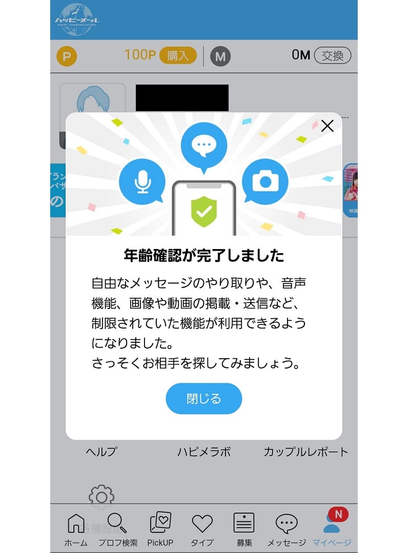 ハッピーメール年齢確認の手順6