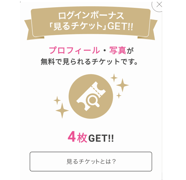 PCMAXチケット