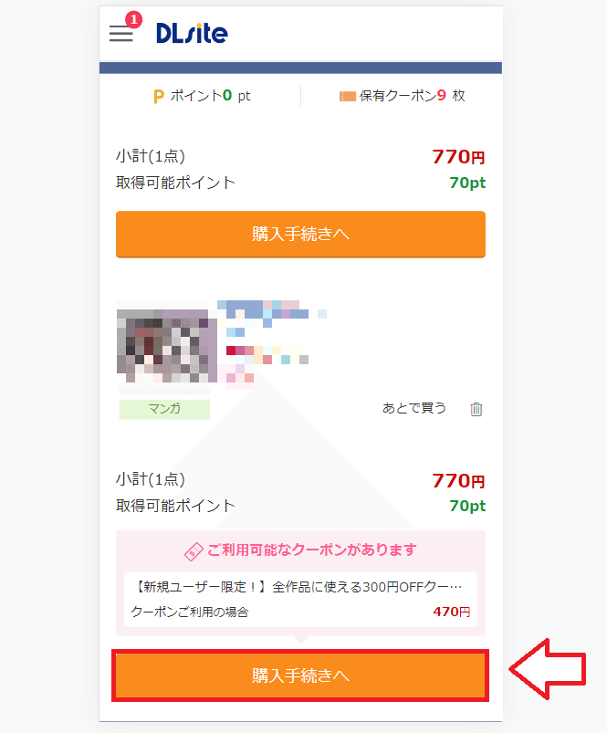 DLサイトで商品を探して購入する流れ4