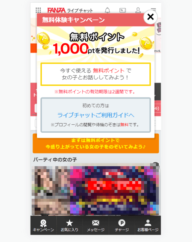 FANZAライブチャットチャットの使い方6