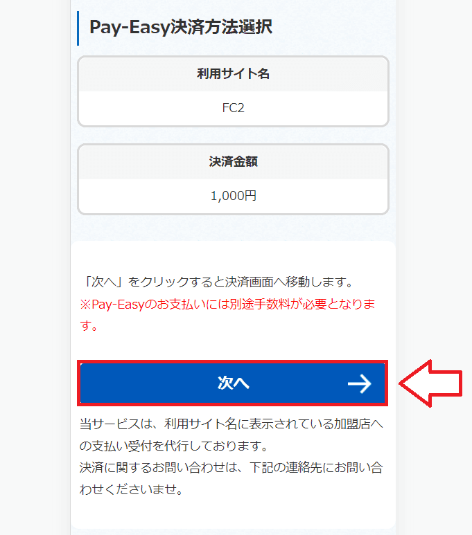Pay-easy（ペイジー）でFC2ポイントを購入する手順5