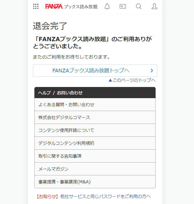 FANZA読み放題退会・解約手順2