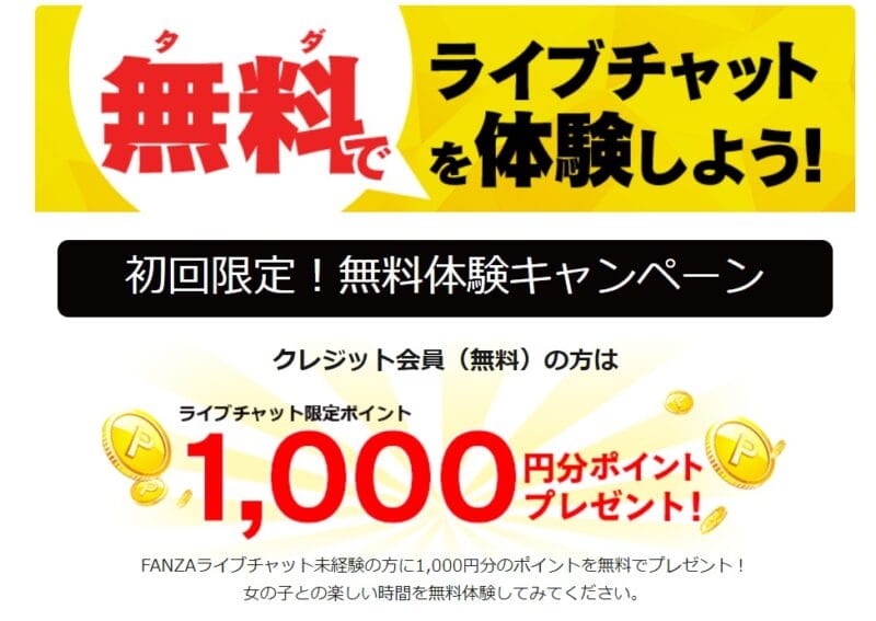 FANZAライブチャット無料体験キャンペーン