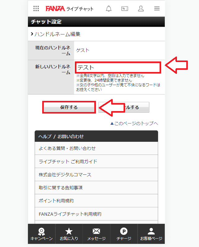 FANZAライブチャット名前の変更方法4