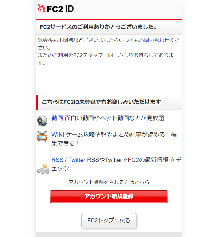 FC2ID退会完了画面の例
