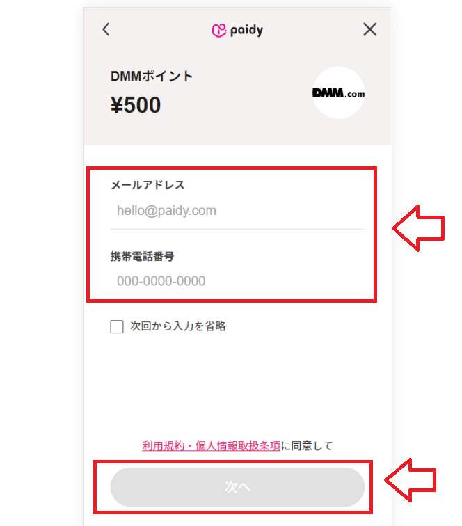 PaidyでDMMポイントをチャージする手順10