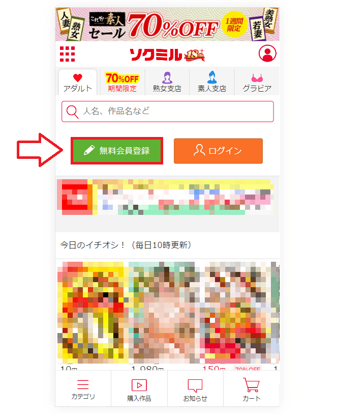 ソクミル無料会員登録の手順1