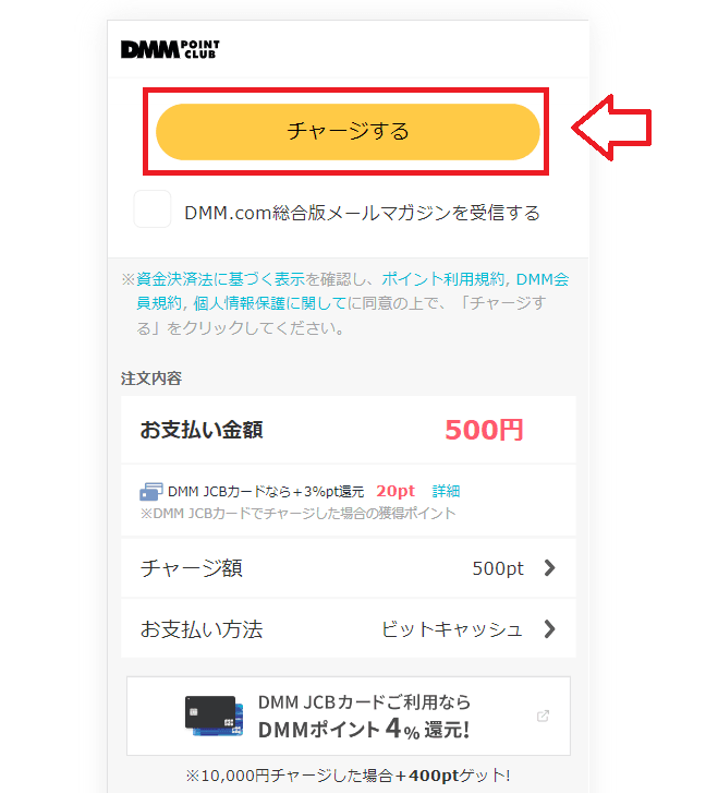 FANZA(DMM)の料金をビットキャシュで支払う方法6