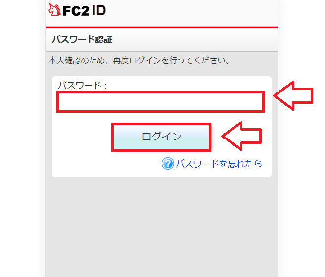 FC2IDパスワード入力画面の例