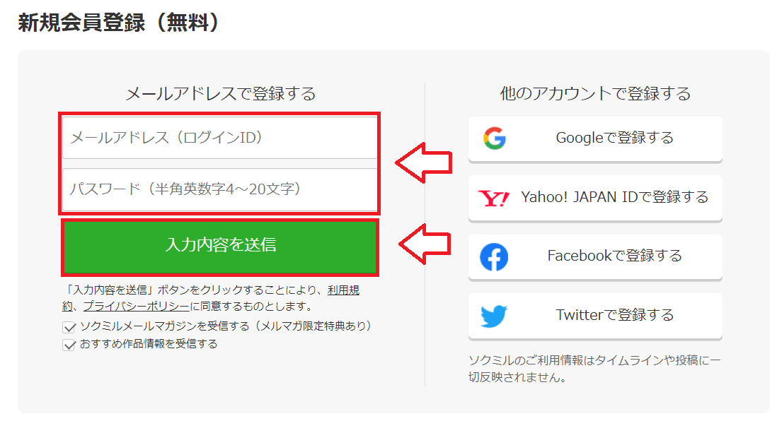 ソクミル無料会員登録PC版3