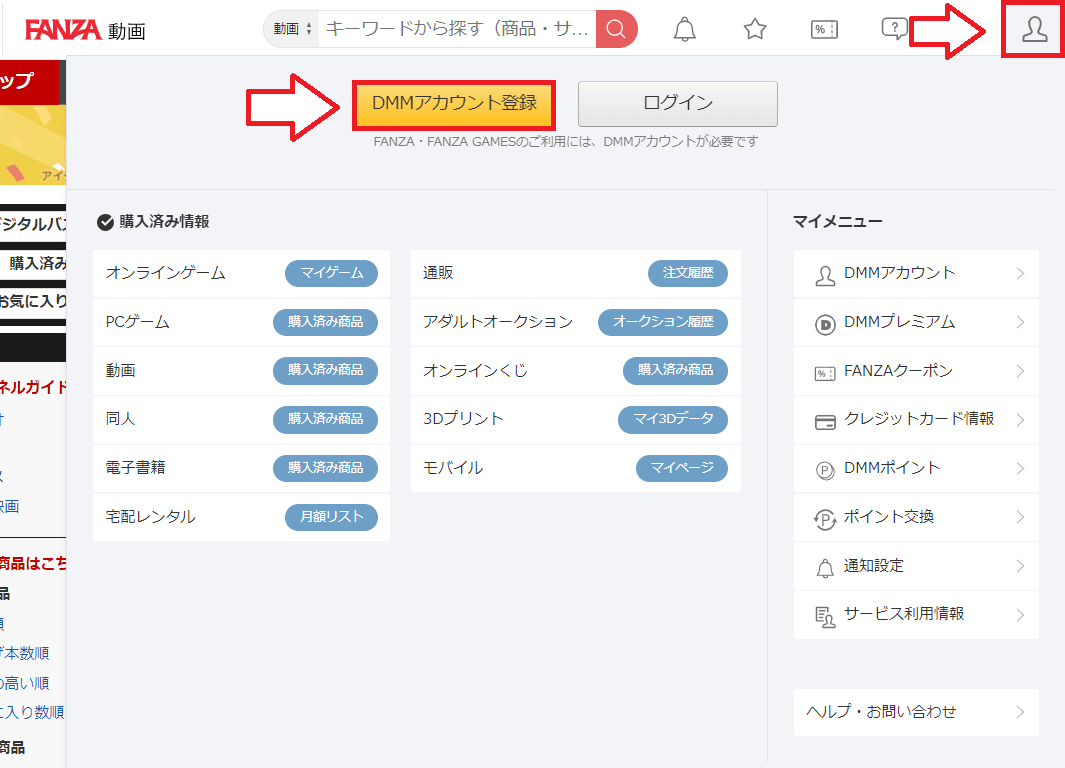 DMM(FANZA)無料登録方法2