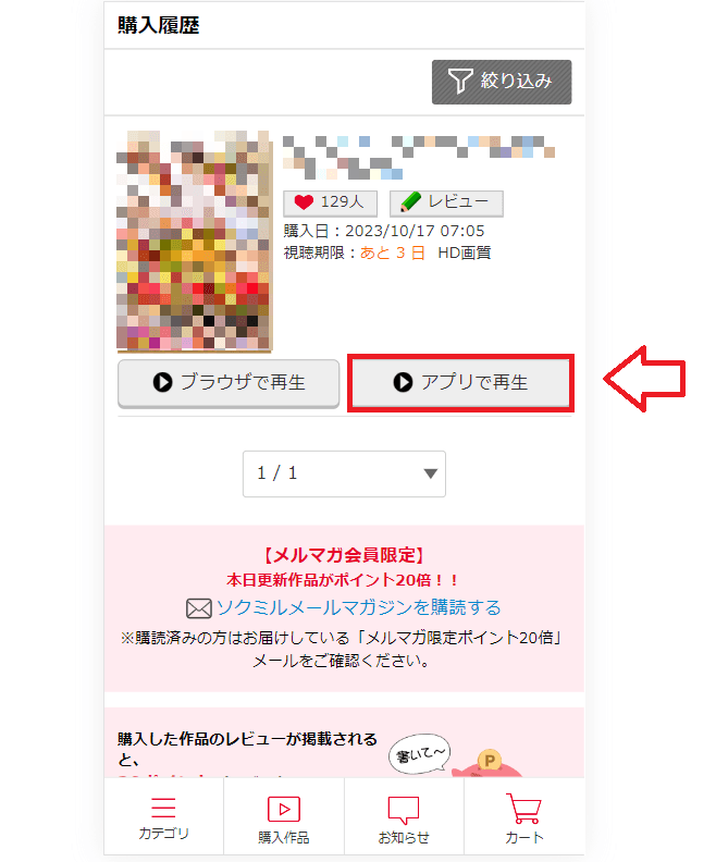 ソクミルで動画を視聴する方法4