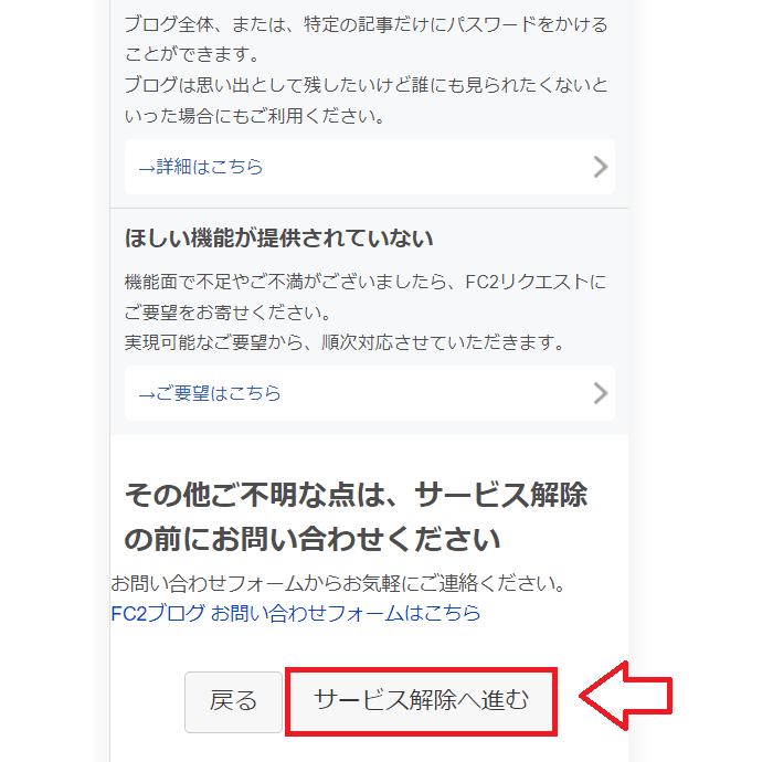 FC2サービス解除確認画面の例