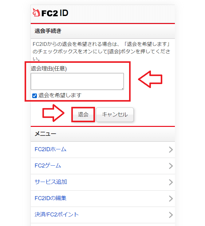 FC2ID退会申請入力画面の例