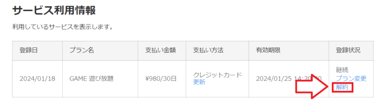 FANZA（DMM）ゲーム遊び放題解約手順5