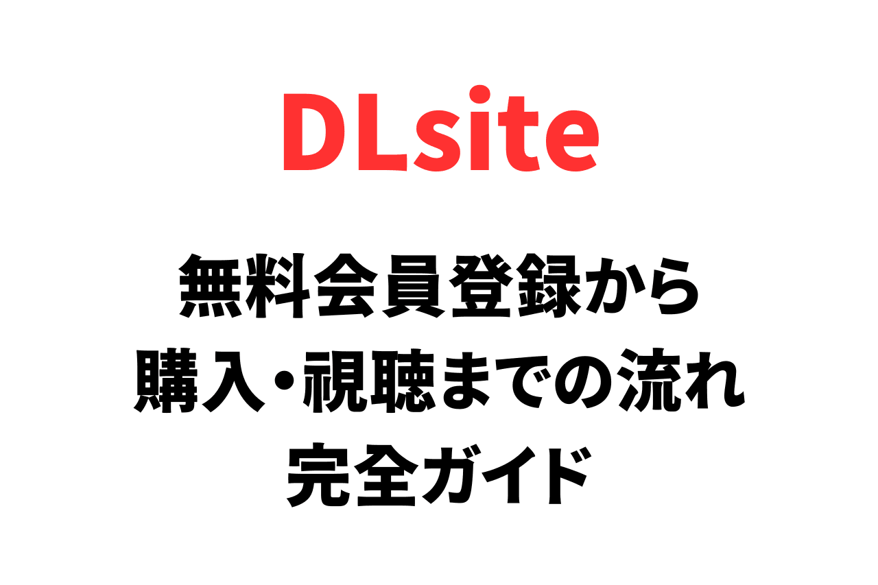 DLsiteの無料会員登録から購入・視聴までの流れ【初心者向け】