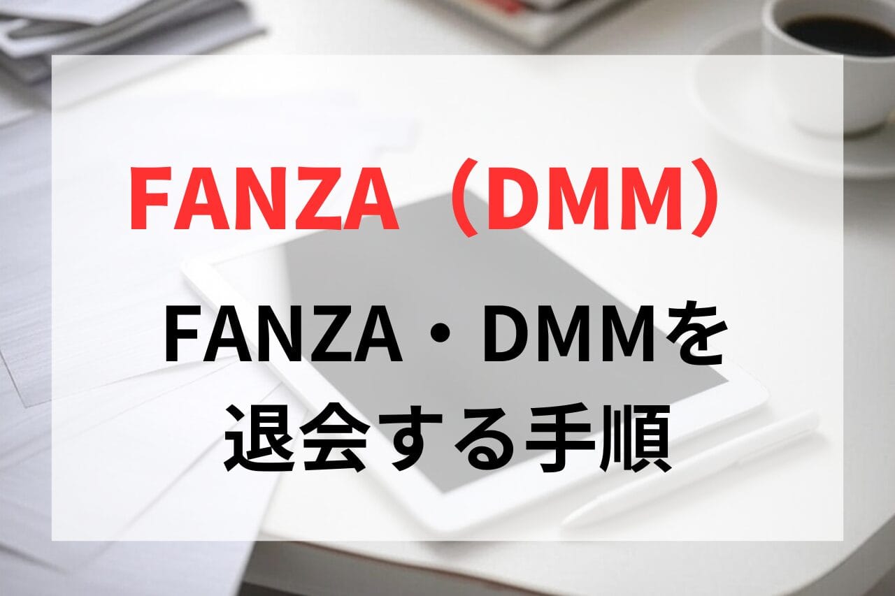 FANZA（DMM）を退会（アカウントを削除）する手順