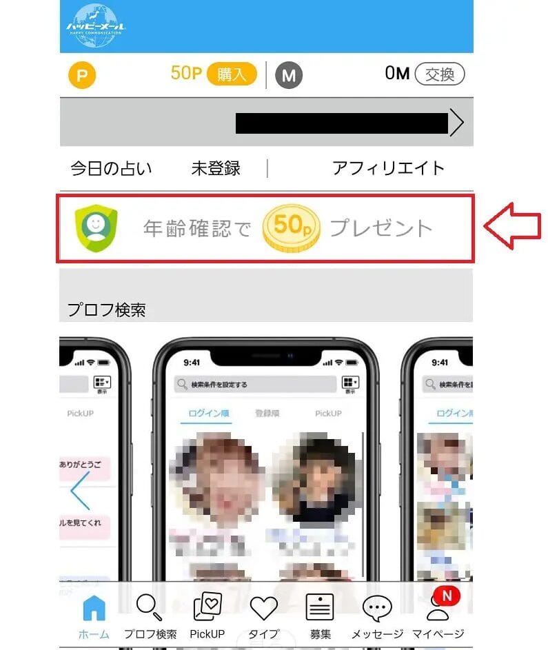 ハッピーメール申し込み2