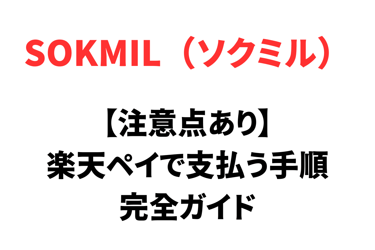 ソクミルを楽天ペイで支払う手順と注意点