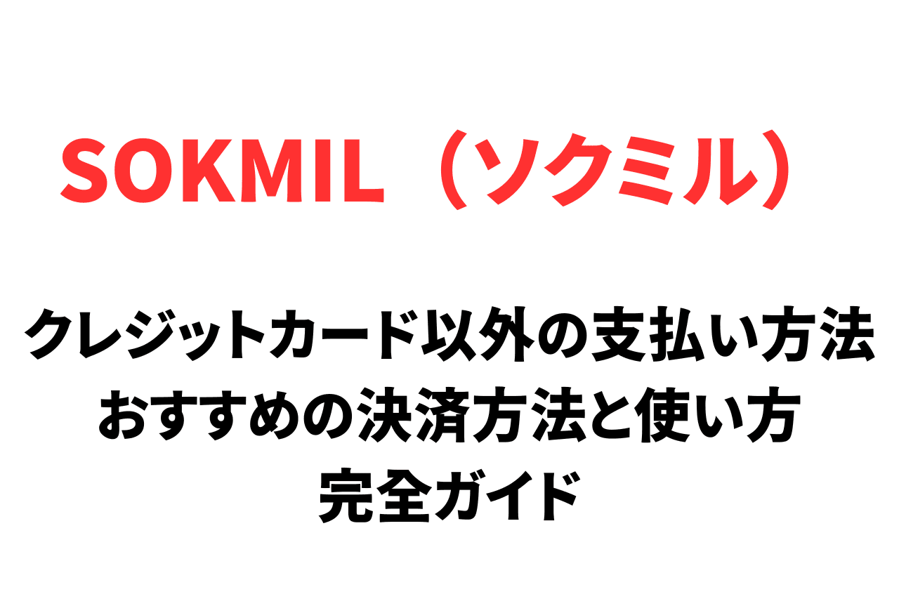 SOKMIL（ソクミル）でクレジットカード以外の支払い方法は？おすすめの決済方法も紹介