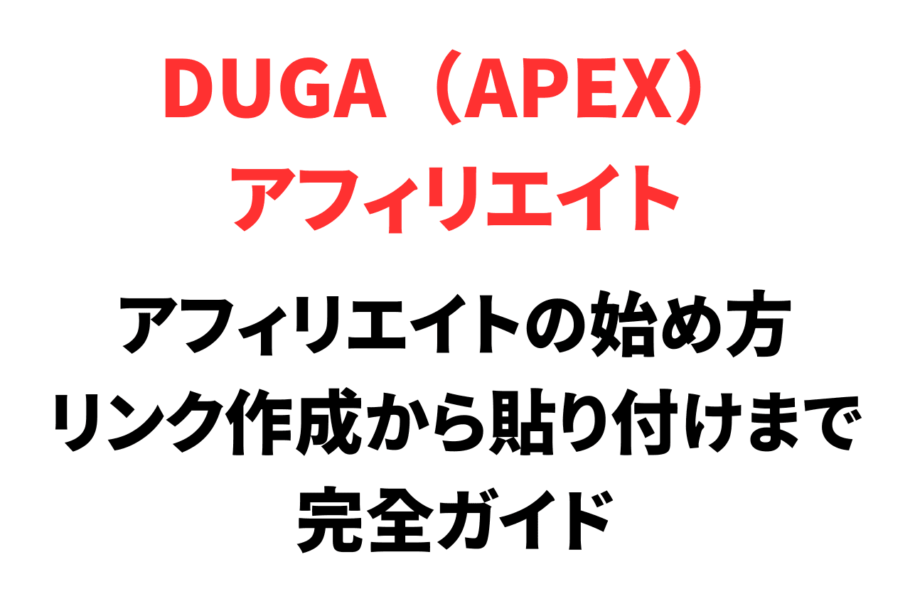 DUGA（APEX）のアフィリエイトの始め方。アフィリエイト作成から貼り付けまで解説