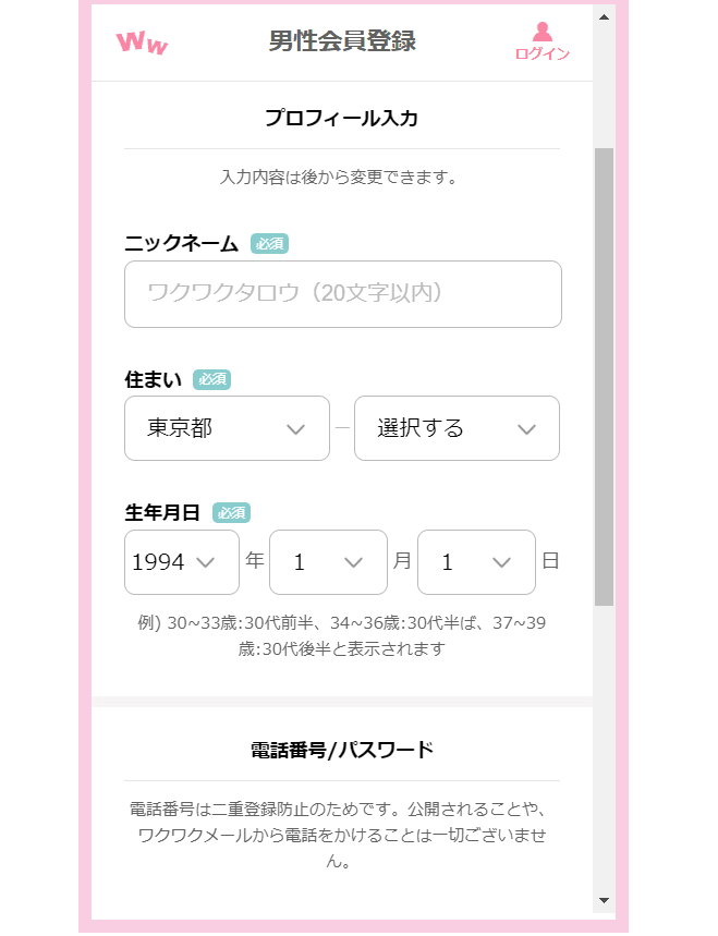 ワクワクメールアフィリエイト登録手順3