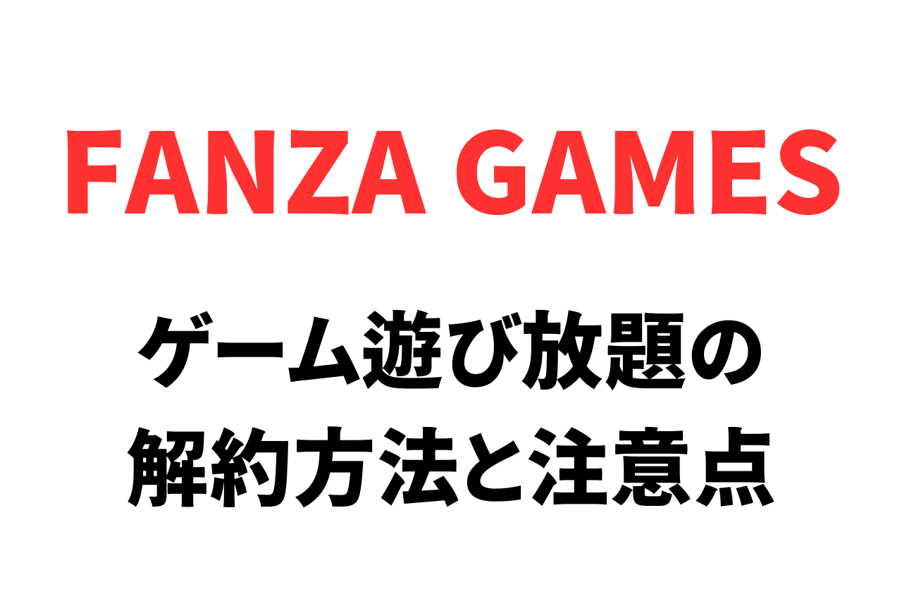 FANZA（DMM）GAMESのゲーム遊び放題の解約方法と注意点