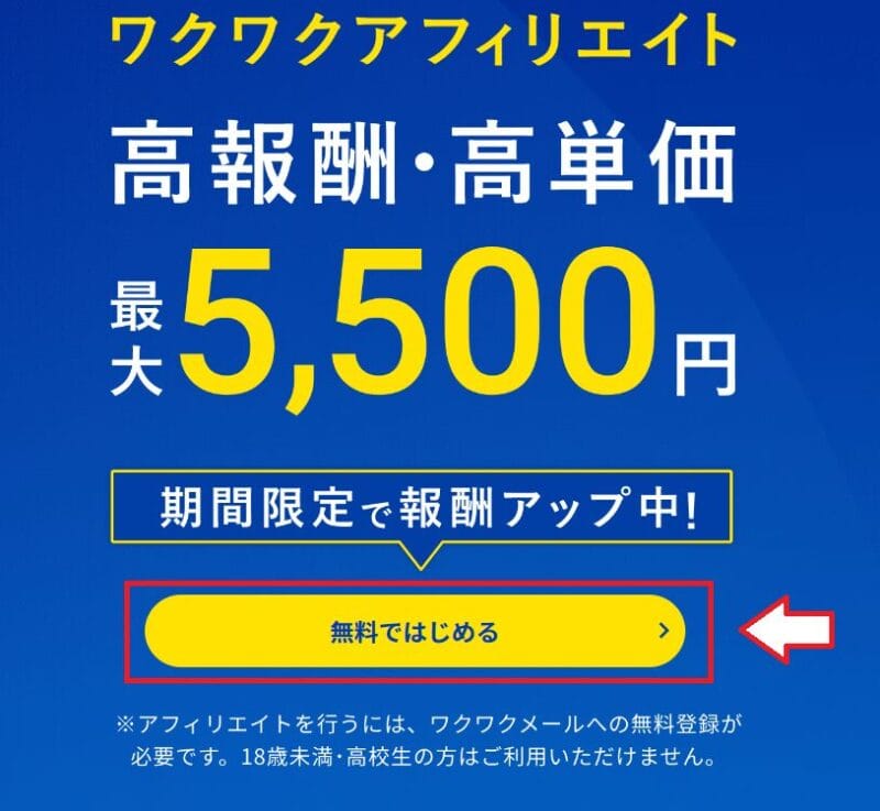ワクワクメールアフィリエイト登録手順1