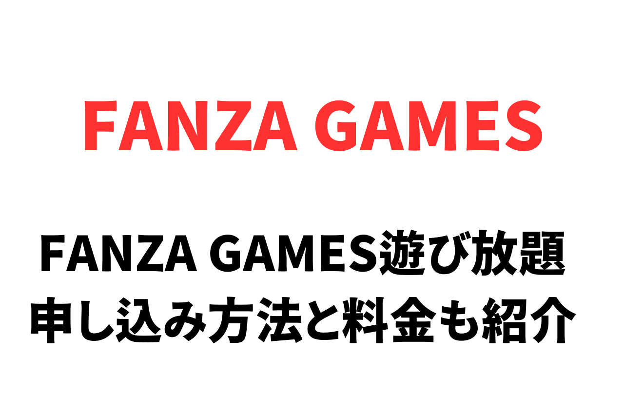 FANZA（DMM）GAMES遊び放題の申し込み方法。「遊び放題プラス」のと違いや料金も紹介