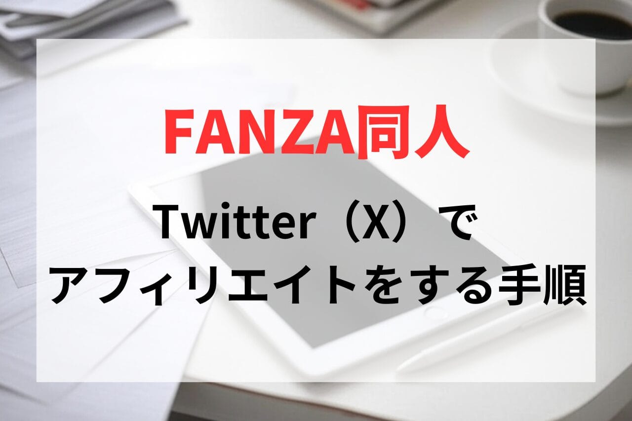 Twitter（X）でFANZA同人のアフィリエイトをする手順