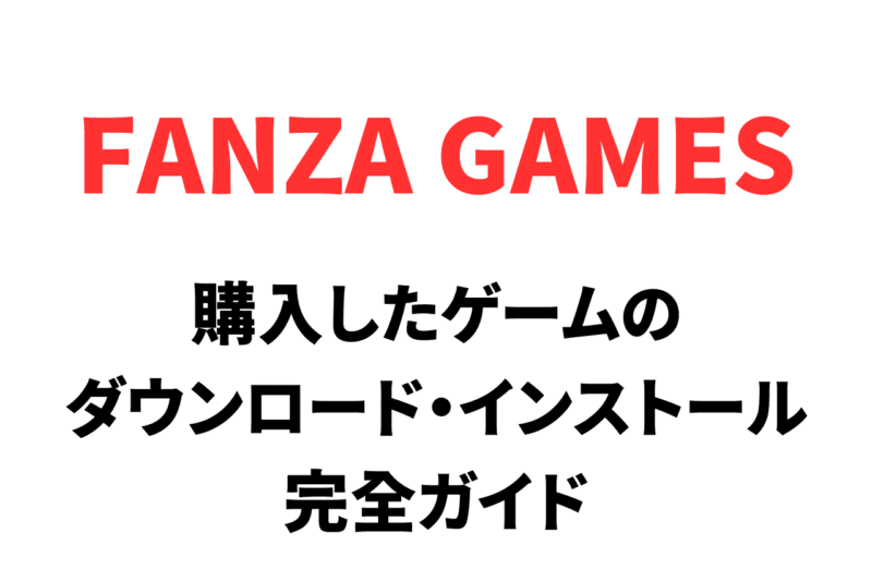 FANZAで購入したゲームをダウンロード・インストールする手順。起動できない場合の対処方法も紹介