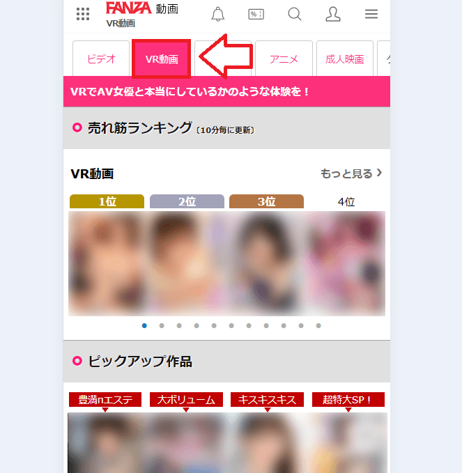 FANZAでVR動画を見る方法1
