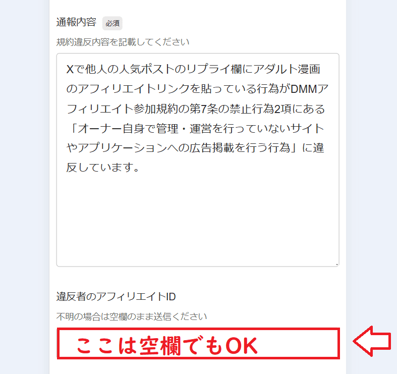 DMM（FANZA）アフィリエイト通報の手順4