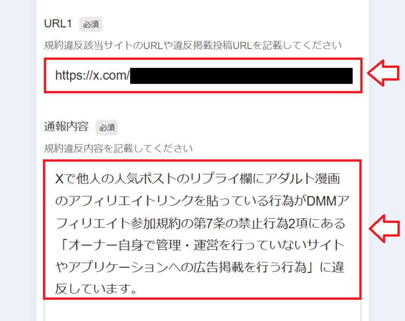 DMM（FANZA）アフィリエイト通報の手順2