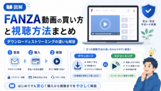 【図解】FANZA動画の購入方法と視聴手順まとめ。「HD動画のダウンロード」や「ストリーミング」は何が違う？