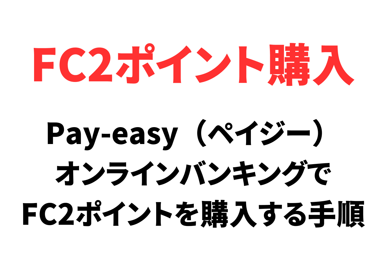 Pay-easy（ペイジー）でFC2ポイントを購入する手順