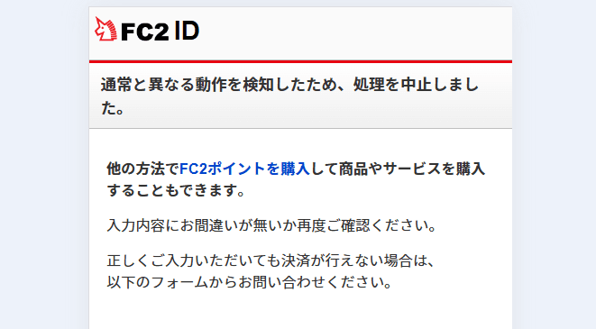 通常と異なる動作を検知したため処理を中止