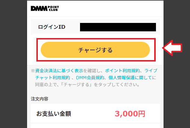 チャージする