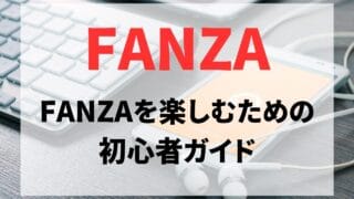 FANZAをもっと楽しむための初心者ガイド